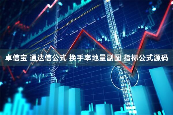 卓信宝 通达信公式 换手率地量副图 指标公式源码