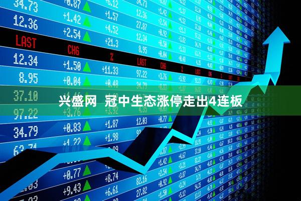 兴盛网  冠中生态涨停走出4连板